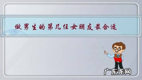 当女生的第几任男友最好 做男生的第几任女朋友最合适?