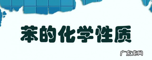 苯的化学性质有哪些