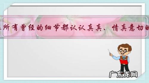 你有从童年到现在所有曾经的细节都认认真真、情真意切的回顾过一次吗?