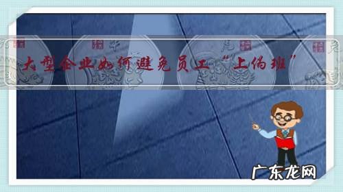 大型企业如何避免员工“上伪班”?