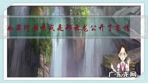 如果阿云嘎或是郑云龙公开了恋情，大家会有什么想说的？