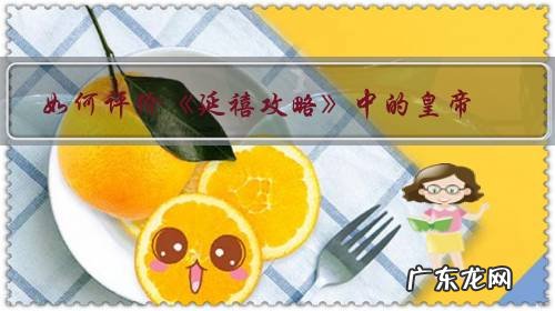 如何评价《延禧攻略》中的皇帝?