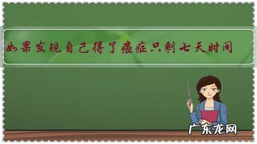 如果发现自己得了癌症只剩七天时间，你会做些什么？