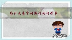 为什么唐宋时期诗词如此繁荣 为什么唐宋时期诗词特别多？