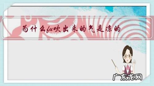 为什么fu吹出来的气是凉的,ha出来的却是热的?