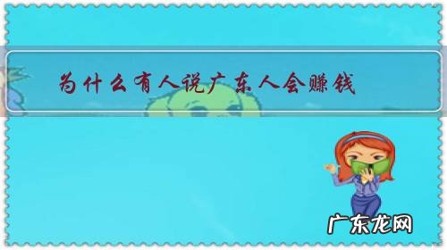 为什么有人说广东人会赚钱？广东哪里的人最会赚钱呢？
