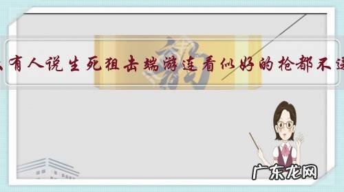 为什么有人说生死狙击端游连看似好的枪都不送了?是不是快要停服了?