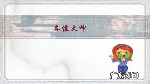 各位大神,有在德邦物流做过的吗?公司怎么样?