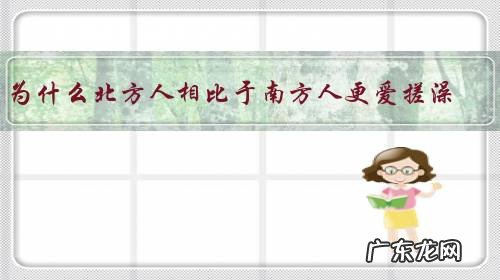 为什么北方人相比于南方人更爱搓澡?