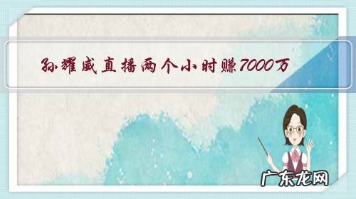 孙耀威直播两个小时赚7000万,服务器一度瘫痪,连旭旭宝宝都比不上,你怎么看?
