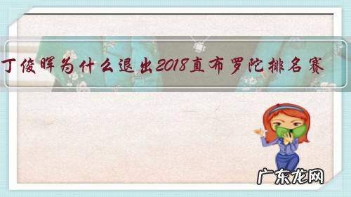丁俊晖为什么退出2018直布罗陀排名赛?