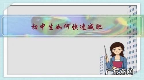 初中生如何快速减肥?