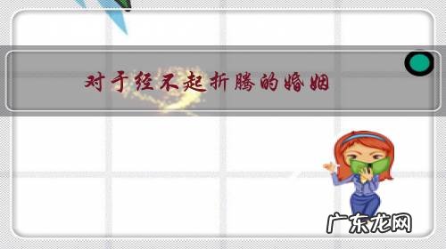 对于经不起折腾的婚姻,该怎么面对生活,我隐忍不发但是快崩溃了?