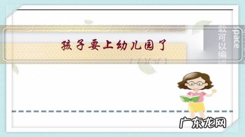 孩子要上幼儿园了,是在老家上学还是带在身边上学?