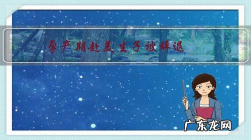 孕产期赴美生子被辞退,美赞臣女员工起诉公司。你如何看待这件事?