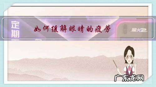 如何缓解眼睛的疲劳?是采用休息的方式好还是食疗好?