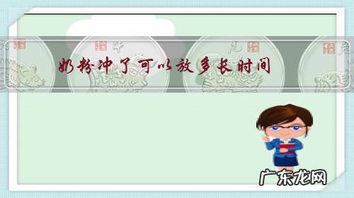 奶粉冲的奶粉可以放多久 奶粉冲了可以放多长时间?