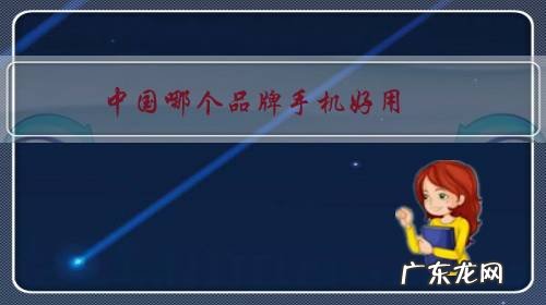 中国手机哪种品牌好 中国哪个品牌手机好用?