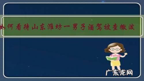 如何看待山东潍坊一男子酒驾被查撒泼,“戏精”一家6人全被拘?