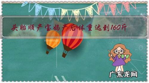 头胎顺产宝妈产后体重达到160斤,怎样从月子里开始减肥瘦身,逆袭辣妈?