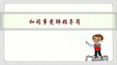 和同事竞聘领导岗，我有他生活作风不良的证据，应不应该捅出去？