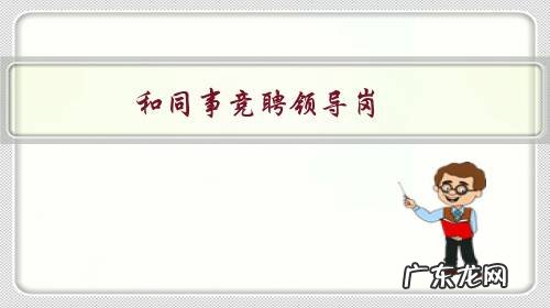 和同事竞聘领导岗,我有他生活作风不良的证据,应不应该捅出去?
