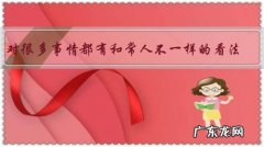 对很多事情都有和常人不一样的看法，是心理有问题吗？