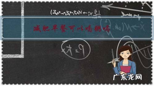 减肥早餐可以喝粥吗？