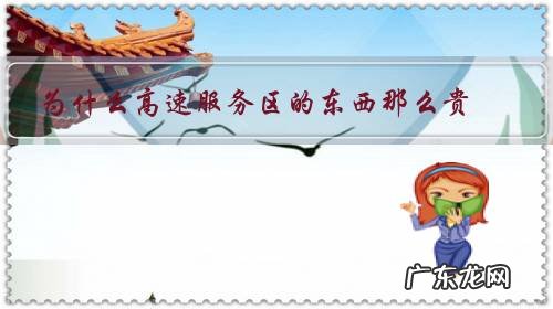 为什么高速路服务区物价很贵 为什么高速服务区的东西那么贵?