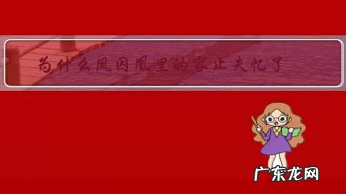 凤囚凰容止怎么失忆的 为什么凤囚凰里的容止失忆了?