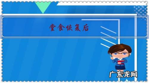 堂食恢复后,你会选择去餐厅吃饭吗?为什么?