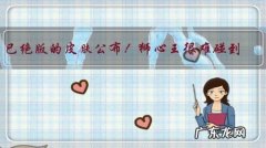 已绝版的皮肤公布！狮心王很难碰到，其中一款价值百万，你怎么看？