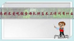 宝宝十一个月恋奶不爱吃辅食母乳供应不上请问有什么追奶的方法？