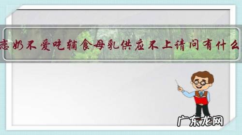 宝宝十一个月恋奶不爱吃辅食母乳供应不上请问有什么追奶的方法?