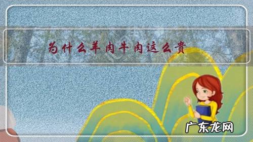 为何羊肉比牛肉贵 为什么羊肉牛肉这么贵?