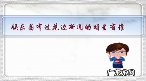 娱乐圈有过花边新闻的明星有谁?有你喜欢的爱豆吗?