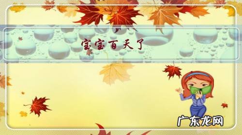 宝宝百天了,需要定期去健康机构检测微量元素缺少情况蛮?