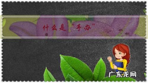 什么是“手办”,其有何文化意义?历史起源是怎样的?