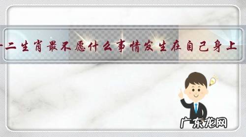 十二生肖最不愿什么事情发生在自己身上?