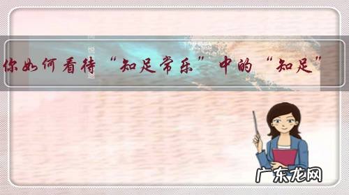 你如何看待“知足常乐”中的“知足”?