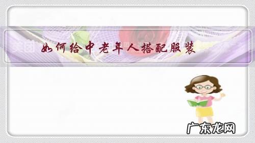 中老年人穿衣服怎么搭配 如何给中老年人搭配服装？
