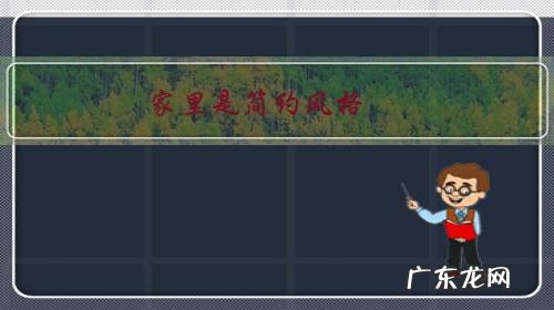 家里是简约风格,用什么颜色的家具好?