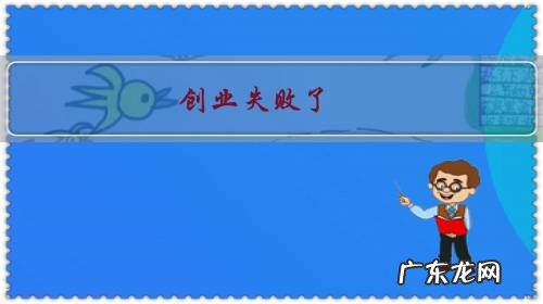 创业失败了,有负债,是该找个工作上班,还是继续创业?