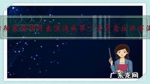 如何看待梁朝伟将出演漫威第一大华裔反派傅满洲?