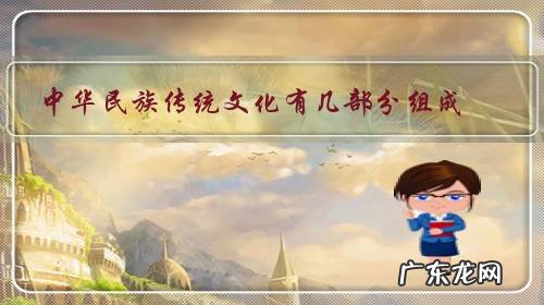 中华民族传统文化有几部分组成?有这方面的系统性总结归纳吗?