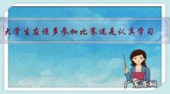 大学生应该多参加比赛还是认真学习？