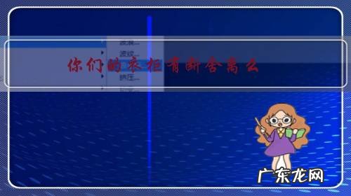 你们的衣柜有断舍离么?我怎么断不了么?