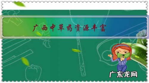 广西中草药资源丰富,赤脚医生医术了得,发展中医药不好么?