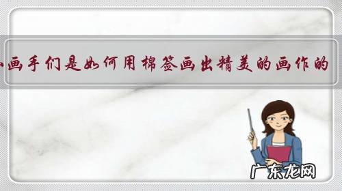 小画手们是如何用棉签画出精美的画作的?