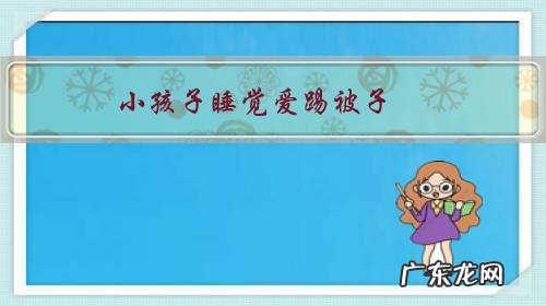 小孩子睡觉爱踢被子,容易着凉感冒,该如何预防?